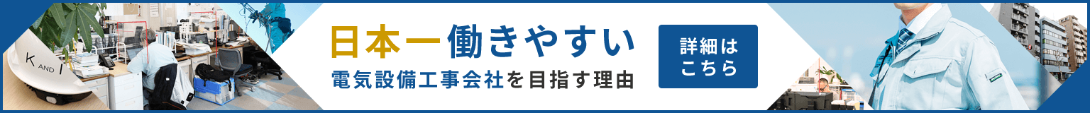 日本一働きやすい電気設備工事会社を目指す理由