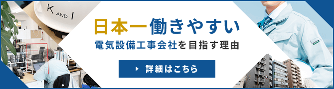 日本一働きやすい電気設備工事会社を目指す理由